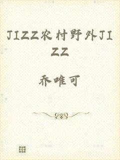 JIZZ农村野外JIZZ