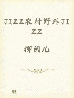 JIZZ农村野外JIZZ