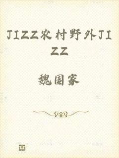 JIZZ农村野外JIZZ