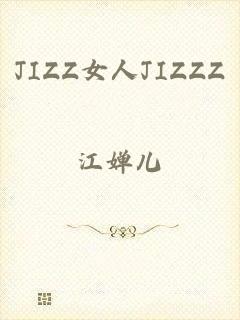 JIZZ女人JIZZZ