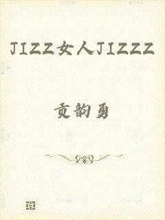 JIZZ女人JIZZZ