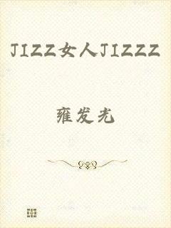 JIZZ女人JIZZZ