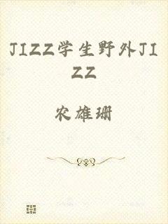 JIZZ学生野外JIZZ