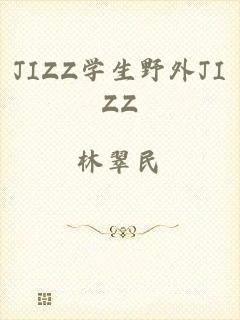 JIZZ学生野外JIZZ