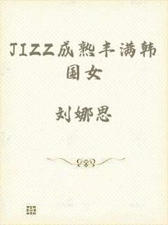 JIZZ成熟丰满韩国女