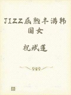 JIZZ成熟丰满韩国女