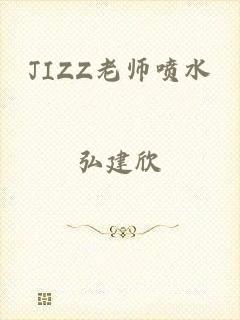 JIZZ老师喷水