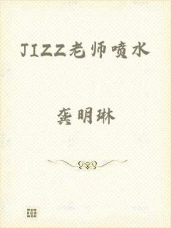 JIZZ老师喷水
