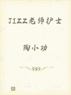 JIZZ老师护士