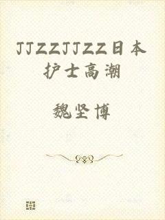 JJZZJJZZ日本护士高潮
