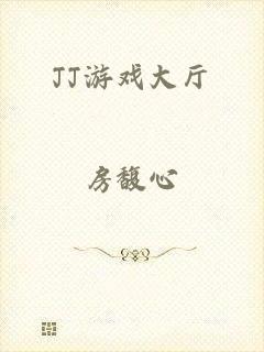 JJ游戏大厅