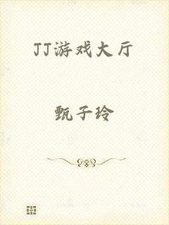 JJ游戏大厅