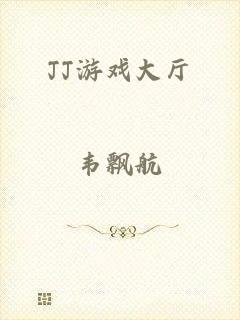 JJ游戏大厅