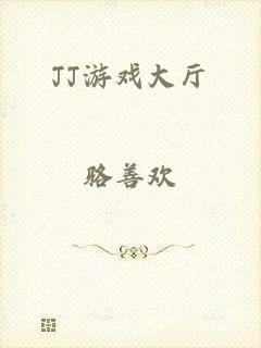 JJ游戏大厅