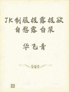 JK制服极露极欲自慰露白浆