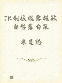 JK制服极露极欲自慰露白浆