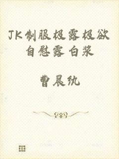 JK制服极露极欲自慰露白浆