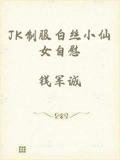JK制服白丝小仙女自慰