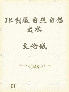JK制服白丝自慰出水