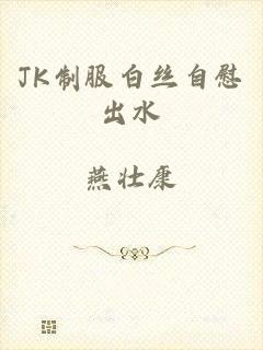 JK制服白丝自慰出水