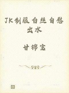 JK制服白丝自慰出水