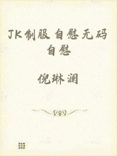 JK制服自慰无码自慰