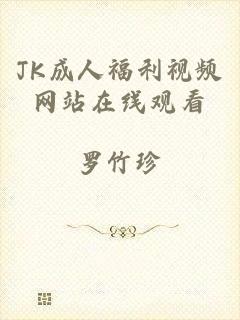 JK成人福利视频网站在线观看