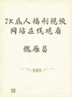 JK成人福利视频网站在线观看