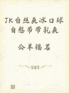 JK白丝夹冰口球自慰吊带乳夹