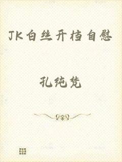 JK白丝开档自慰