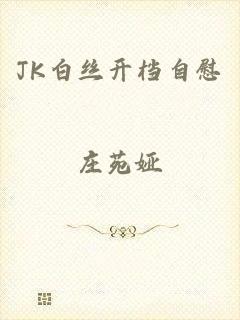 JK白丝开档自慰