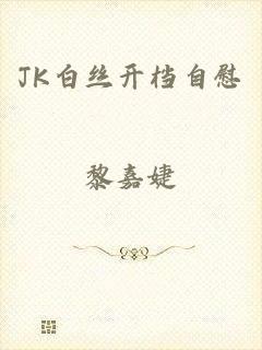 JK白丝开档自慰