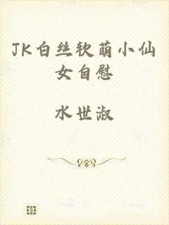 JK白丝软萌小仙女自慰