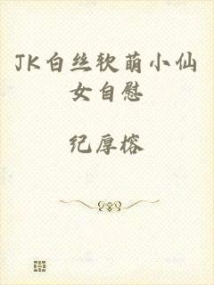 JK白丝软萌小仙女自慰