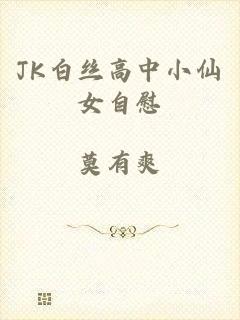 JK白丝高中小仙女自慰