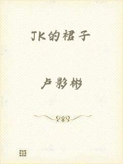 JK的裙子