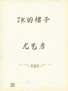 JK的裙子
