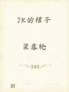 JK的裙子