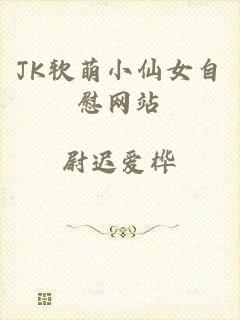 JK软萌小仙女自慰网站
