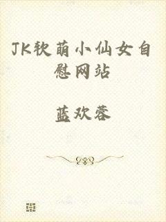 JK软萌小仙女自慰网站