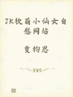 JK软萌小仙女自慰网站