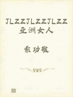 JLZZJLZZJLZZ亚洲女人
