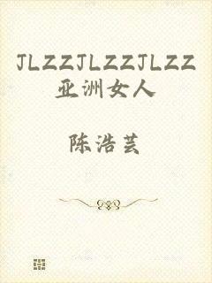 JLZZJLZZJLZZ亚洲女人