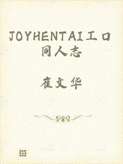 JOYHENTAI工口同人志