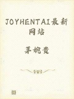 JOYHENTAI最新网站