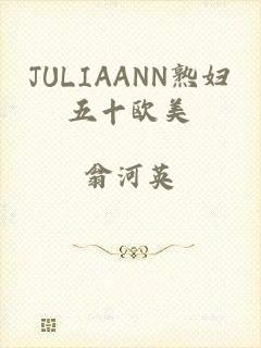 JULIAANN熟妇五十欧美