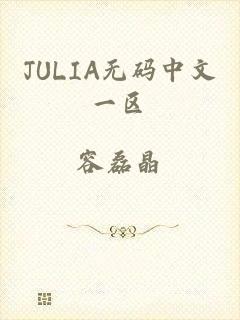 JULIA无码中文一区