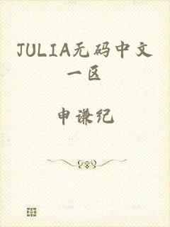 JULIA无码中文一区