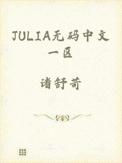 JULIA无码中文一区