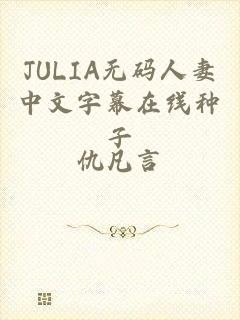 JULIA无码人妻中文字幕在线种子